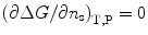 
$$ {{(\partial \Delta G/\partial {{n}_{\rm{s}}})}_{{{\rm{T}},{\rm{P}}}}} = 0 $$
