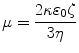 
$$ \mu = \frac{{2\kappa {\varepsilon_0}\zeta }}{{3\eta }} $$
