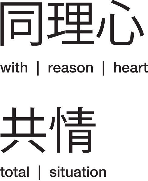 Illustration about empathy; 同理心 = with | reason | heart; 共情 = total | situation