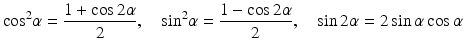 
$$ { \cos}^2\alpha =\frac{1+ \cos 2\alpha }{2},\kern1em { \sin}^2\alpha =\frac{1- \cos 2\alpha }{2},\kern1em \sin 2\alpha =2 \sin \alpha \cos \alpha $$
