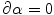 $$\partial \alpha =0$$