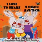 Macintosh HD:Users:innanusinskyshmuilov:Disk:Inna:My books:My books:small images:website:Share:Ukrainian:I-Love-to-Share-English-Ukrainian-Bilingual-children's-bedtime-story-Shelley-Admont-cover.jpg