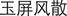 B9780702031328000116/if9.jpg