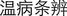 B9780702031328000116/if34.jpg