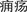 B9780702031328000256/if1.jpg