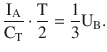 $$\displaystyle\frac{\mathrm{I}_{\mathrm{A}}}{\mathrm{C}_{\mathrm{T}}}\cdot\frac{\mathrm{T}}{2}=\frac{1}{3}\mathrm{U}_{\mathrm{B}}.$$