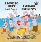 Macintosh HD:Users:innanusinskyshmuilov:Disk:Inna:My books:My books:small images:website:Help:Russian:I-Love-to-Help-English-Russian-Bilingual-bedtime-story-for-kids-Shelley-Admont-cover.jpg