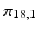 
$\pi _{18,1}$
