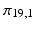 
$\pi _{19,1}$
