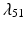 
$\lambda _{51}$
