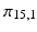 
$\pi _{15,1}$
