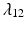 
$\lambda _{12}$
