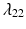 
$\lambda _{22}$
