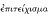 Aitolians Abroad: Activity and Influence in the Aegean and Peloponnese in the 250s and 240s b.c.