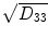 
$$\sqrt{{D}_{33}}$$
