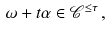 $$\begin{aligned} \omega +t\alpha \in {\mathscr {C}}^{\le \tau }\,, \end{aligned}$$