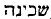 Hebrew; 