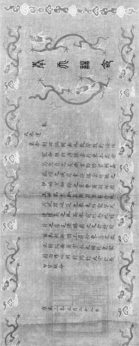 FIGURE 2.2. The Chinese section of the imperial mandate to invest the king of Chosŏn in 1725. Cefeng Chaoxian guowang Li Qin fengtian gaoming, preserved at Jangseogak, the Academy of Korean Studies, Korea. Copyright Academy of Korean Studies.