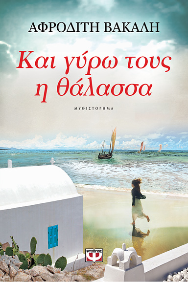 KAI_GYRO_TOYS_H_THALASSA.tif