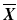 
$$ \overline{\boldsymbol{X}} $$
