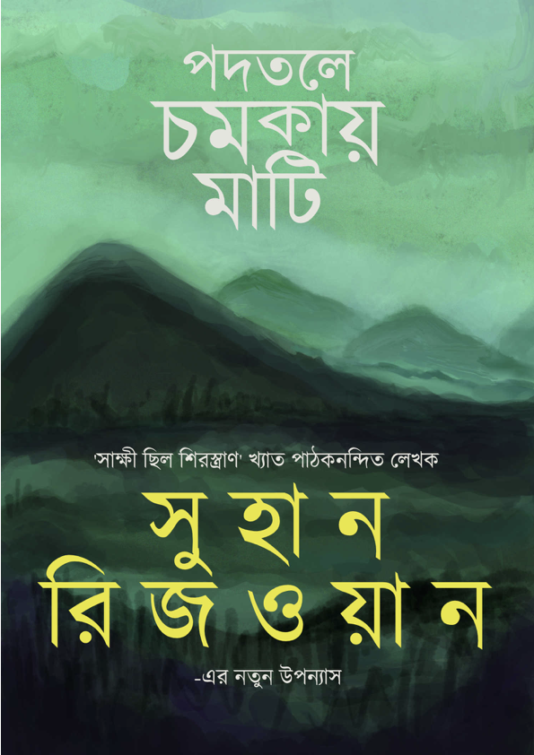 cover-image, পদতলে চমকায় মাটি