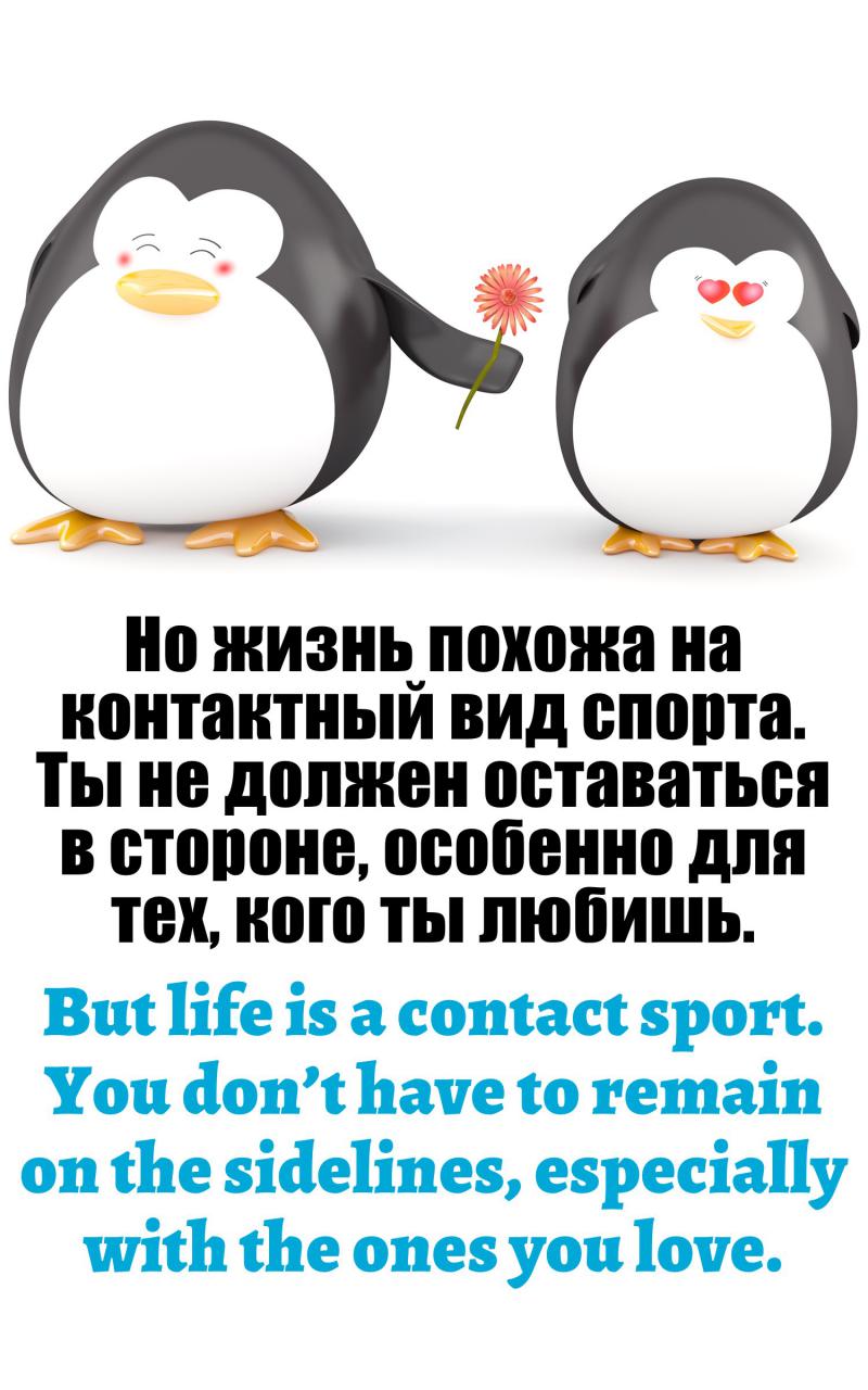 Но жизнь похожа на контактный вид спорта. Ты не должен оставаться в стороне, особенно для тех, кого ты любишь.