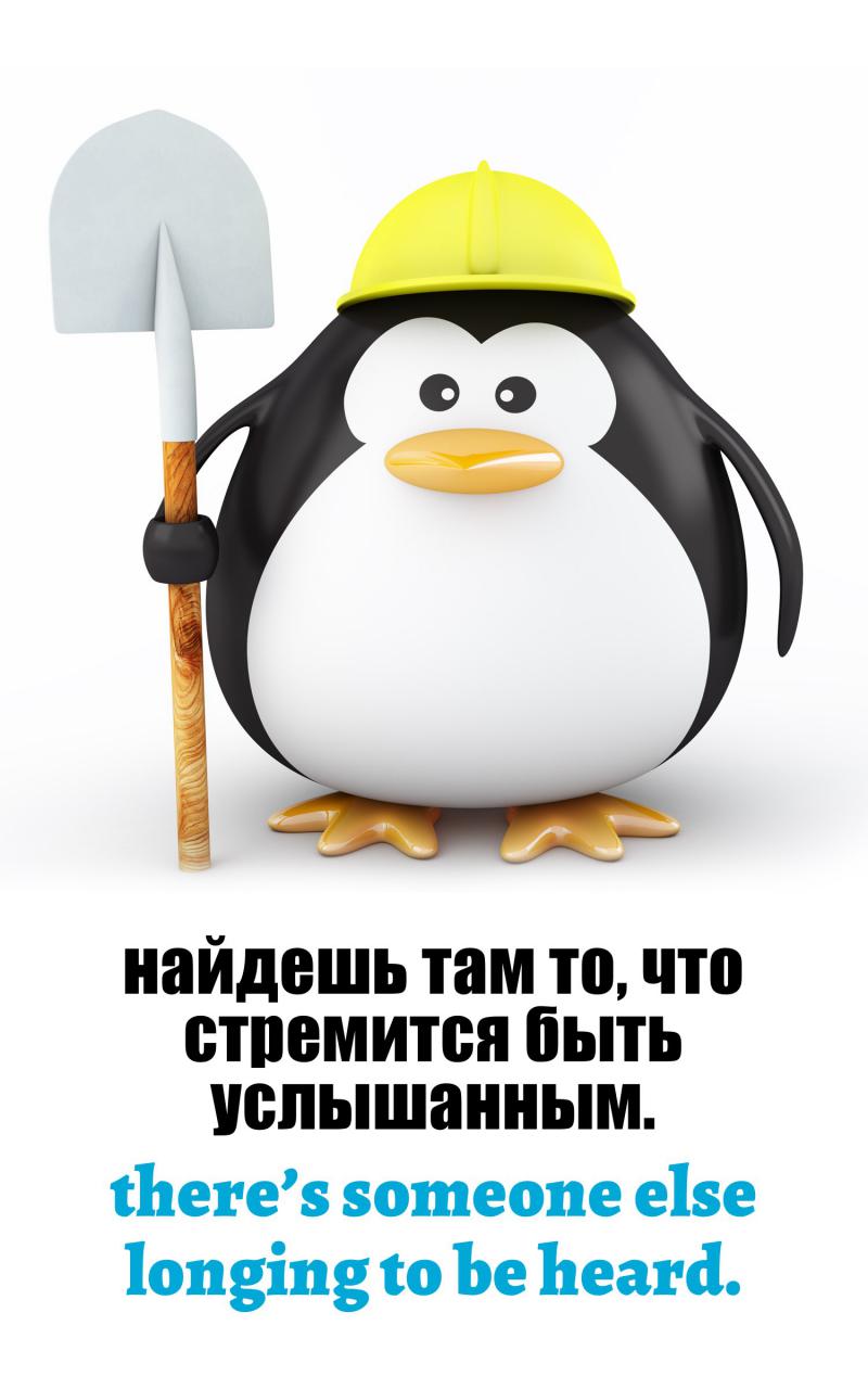 найдешь там то, что стремится быть услышанным.