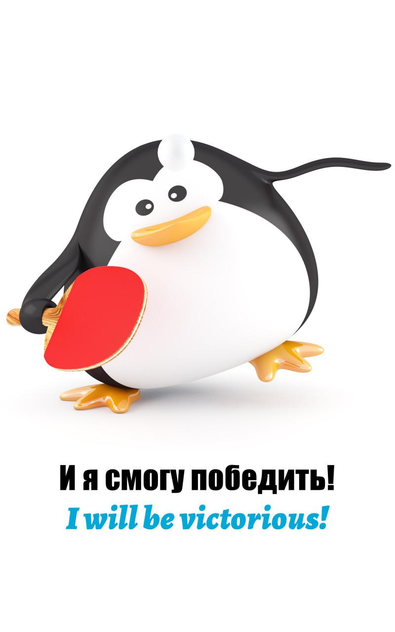 И я смогу победить!