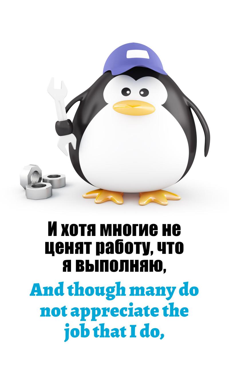 И хотя многие не ценят работу, что я выполняю,