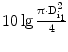 $$10\lg\frac{\uppi\cdot\mathrm{D}_{\mathrm{i}_{1}}^{2}}{4}$$