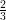  \frac { 2 } { 3 }