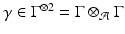 
$$\gamma \in \Gamma ^{\otimes 2} = \Gamma \otimes _{\mathcal{A}}\Gamma $$
