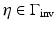 
$$\eta \in \Gamma _{\mathrm{inv}}$$
