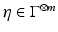 
$$\eta \in \Gamma ^{\otimes m}$$
