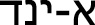 hebrew text