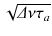 
$$\sqrt{\varDelta \nu \tau _{a}}$$
