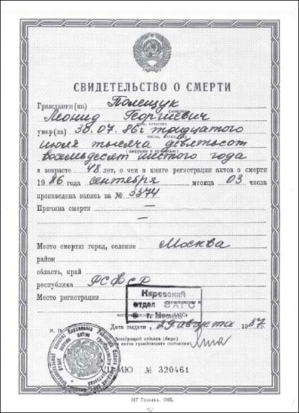 Official Soviet death certificate for KGB officer Leonid Georgiyevich Poleshchuk. Date and place of death are given as 30 July 1986, Moscow. The space on the form for cause of death is left blank. (Courtesy of Andrei Poleshchuk)