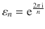 $$\varepsilon_{n}=\operatorname{e}^{\frac{2\pi\operatorname{i}}{n}}$$