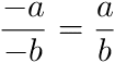 (-a)/(-b) = a/b