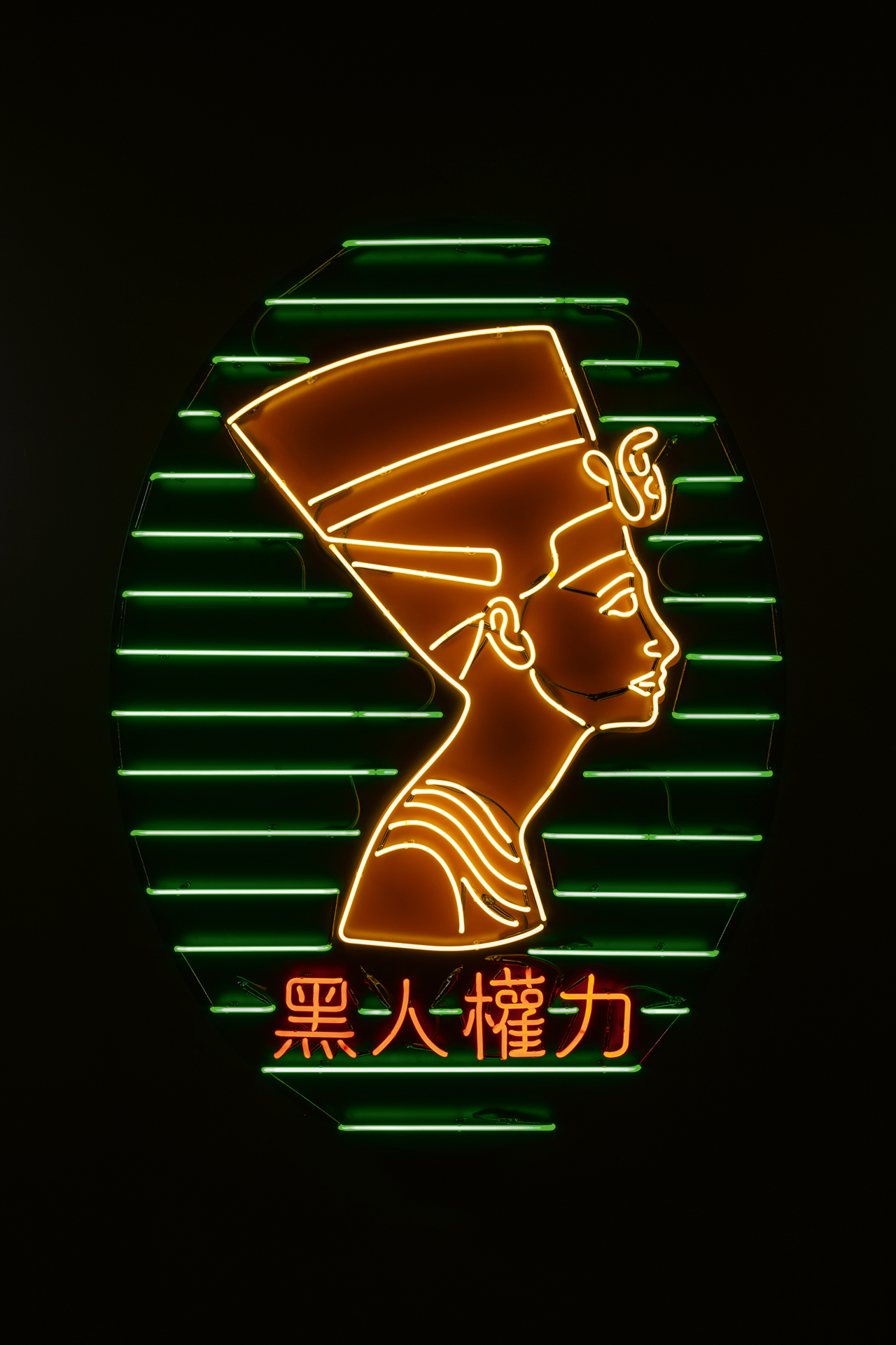 Tafel 30: Awol Erizku: Nefertiti (Black Power), 2018. Die Installation beschwört das berühmte Licht von Amarna herauf, eine Anspielung auf die Verehrung des Sonnengottes Aton.