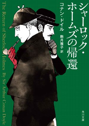 シャーロック・ホームズの帰還 新訳版 シャーロック・ホームズ (角川文庫)