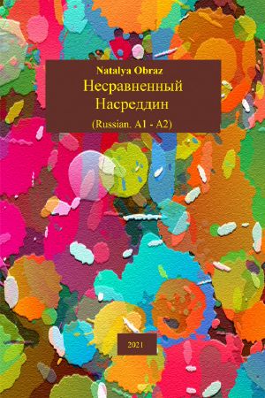 Несравненный Насреддин. Russian. A1