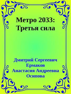 Метро 2033: Третья сила