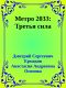 Метро 2033: Третья сила