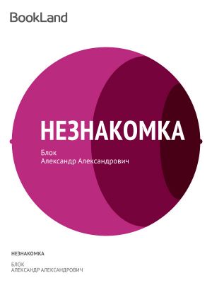 Незнакомка