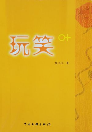 玩笑