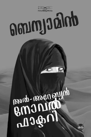 Al Arabian Novel Factory (Malayalam Edition)