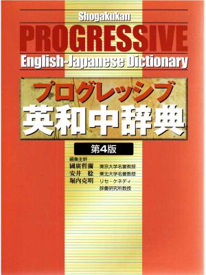 Progressive English-Japanese Dictionary(プログレッシブ英和中辞典)