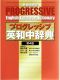 Progressive English-Japanese Dictionary(プログレッシブ英和中辞典)