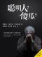 聪明人？傻瓜？ The Most Intelligent of Idiots - The memoirs of Author Steven Clark Bradley